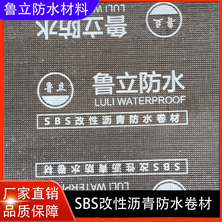 SBS改性沥青防水卷材