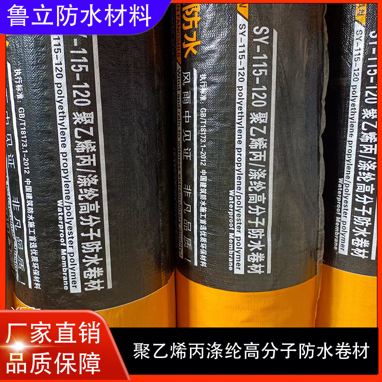 高分子聚乙烯丙（涤）纶防水卷材
